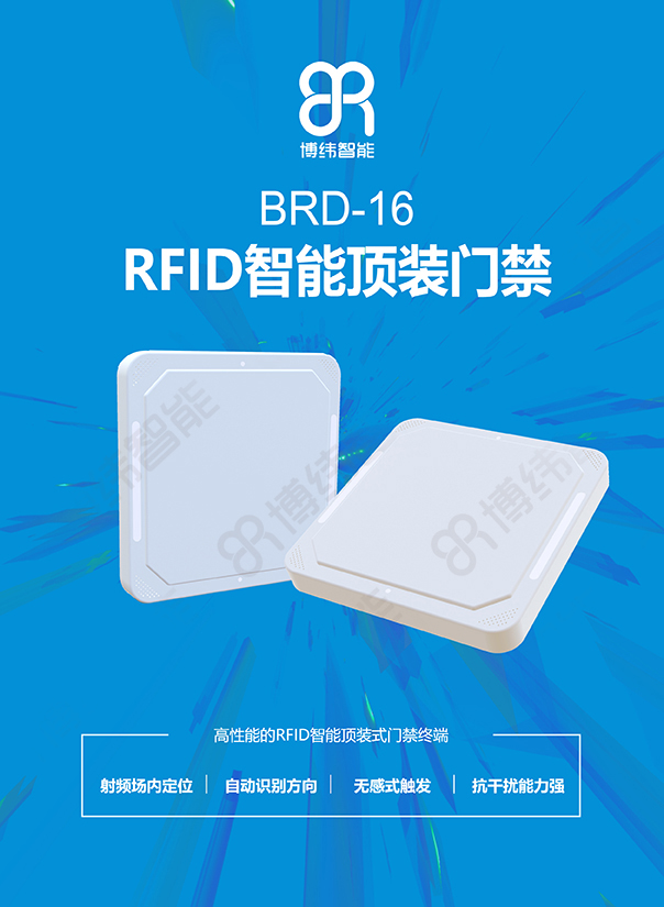 BRD-16 超高頻RFID智能頂裝門(mén)禁終端 RFID吊頂門(mén)禁