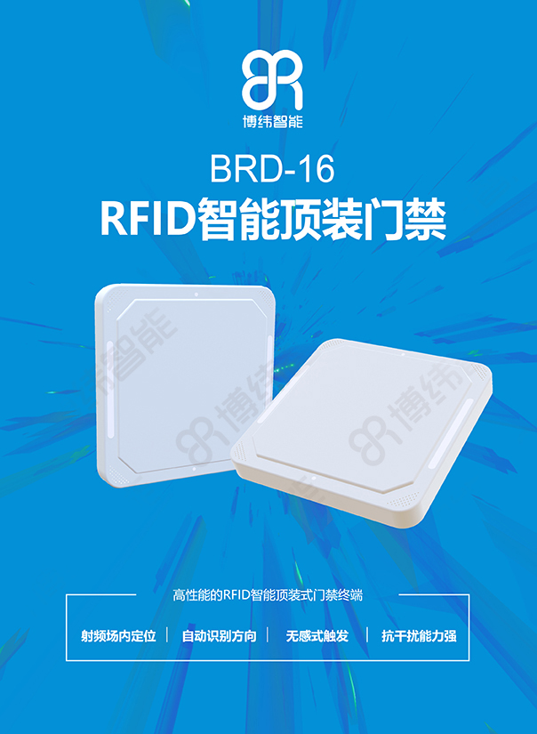 BRD-16 RFID智能頂裝門(mén)禁終端