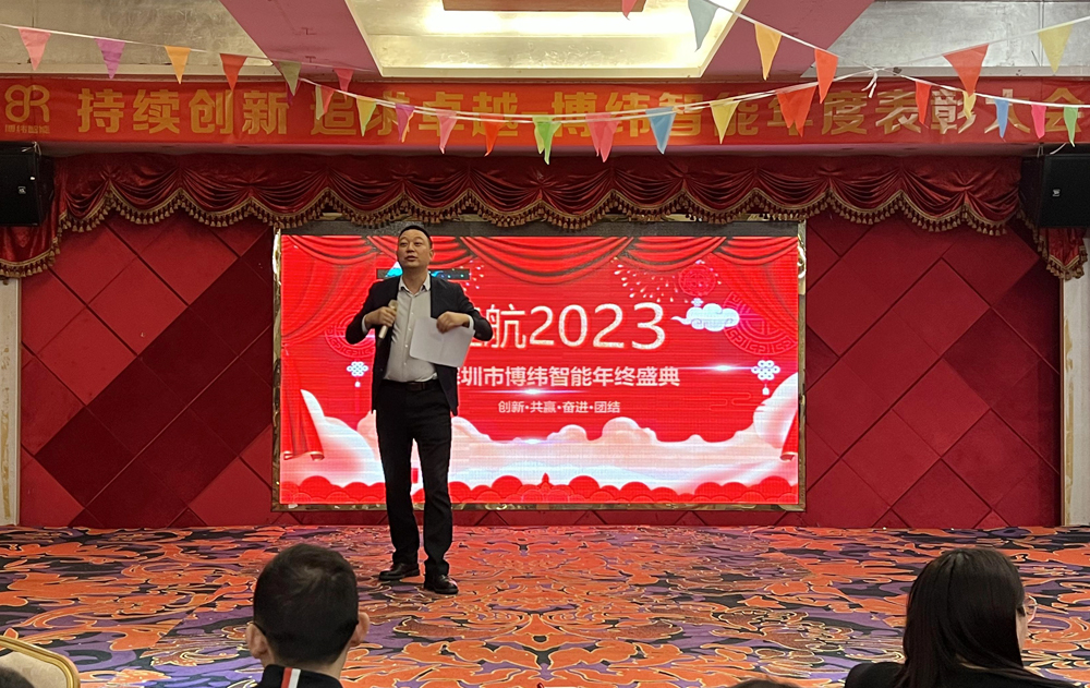 “不忘初心，智造未來”—博緯智能2023新年聯(lián)歡會圓滿舉行