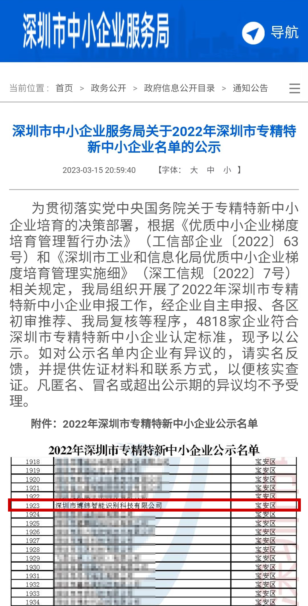 喜訊！博緯智能獲評(píng)2022年深圳市“專(zhuān)精特新”企業(yè)榮譽(yù)稱(chēng)號(hào)