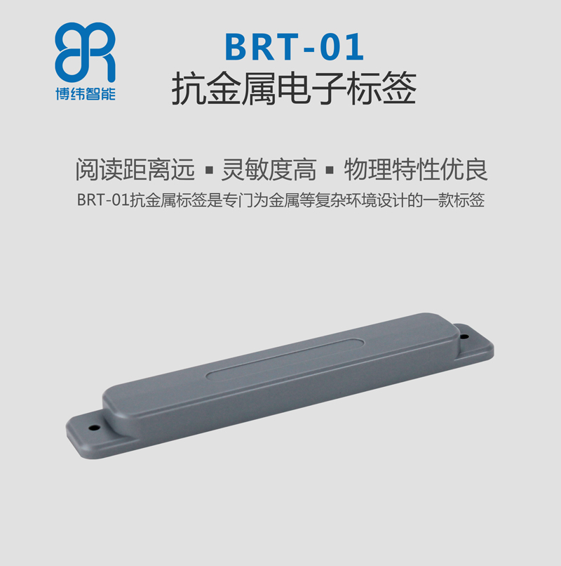 BRT-01RFID抗金屬標(biāo)簽 遠(yuǎn)距離識別 rfid電子標(biāo)簽系列