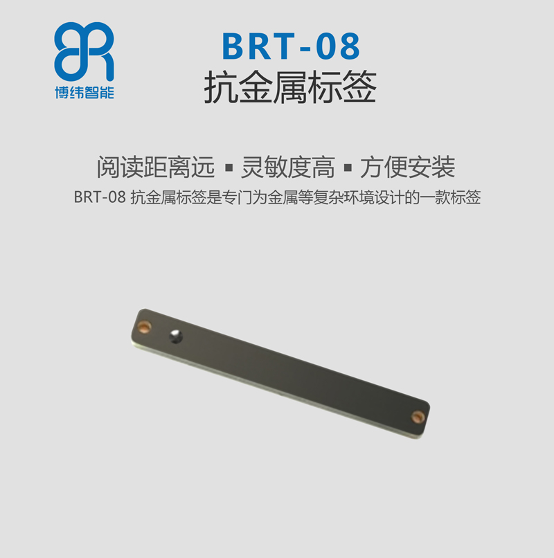 BRT-08UHF PCB抗金屬標簽 rfid電子標簽系列