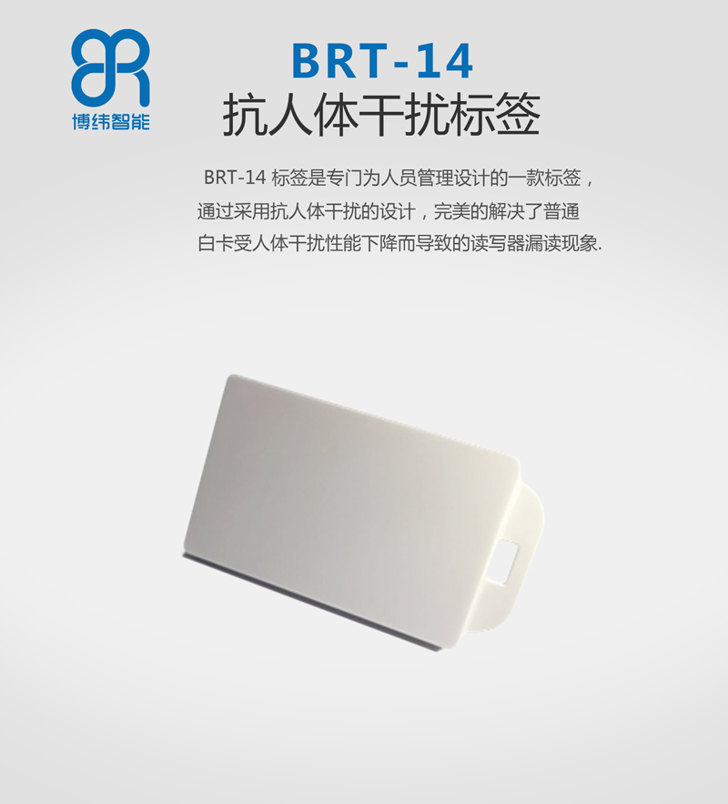 BRT-14 RFID抗人體干擾標(biāo)簽 超高頻RFID電子標(biāo)簽系列