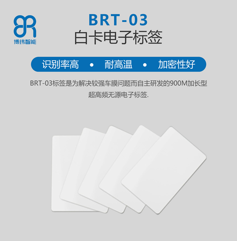 BRT-03白卡電子標(biāo)簽 超高頻無(wú)源電子標(biāo)簽