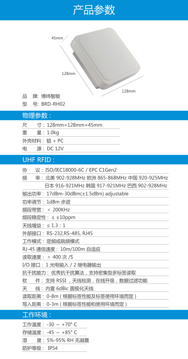 UHF超高頻一體機(jī) rfid讀寫器設(shè)備 BRD-RH02 產(chǎn)品參數(shù)