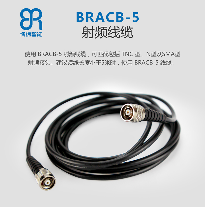 使用 BRCAB-5 射頻線纜，可匹配包括 TNC 型、N 型及 SMA 型射頻接頭。建議饋線長(zhǎng)度小于 5 米時(shí)， 使用 BRCAB-5 線纜。