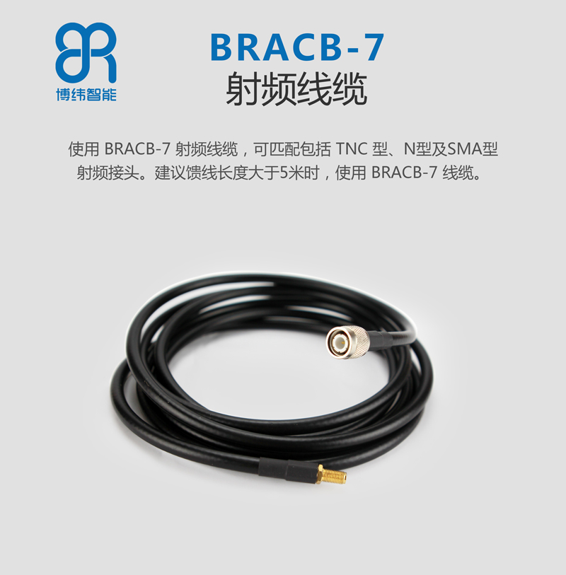 使用 BRCAB-7 射頻線纜，可匹配包括 TNC 型、N型及 SMA 型射頻接頭。建議饋線長(zhǎng)度大于 5 米時(shí)，使用 BRCAB-7 線纜。